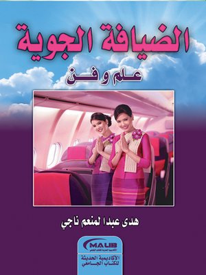 cover image of الضيافة الجوية